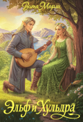 Обложка книги "Эльф и хульдра"