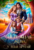 Обложка книги "(не) нужная жена. У тебя другая!"