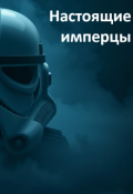 Обложка книги ""Настоящие имперцы""