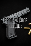 Обложка книги "Продай свое сердце"