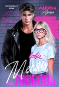 Обложка книги "Месяц на любовь"