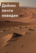 Обложка книги ""Деймос почти невиден""