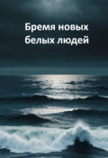 Обложка книги ""Бремя новых белых людей""