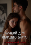 Обложка книги "Лучший друг старшего брата: запретный плод. Ночь Хеллоуин"