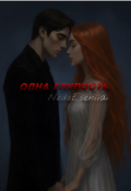 Обложка книги "Одна глупость. "