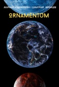 Обложка книги "Ornamentum"