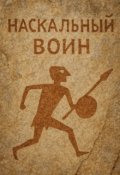 Обложка книги ""Наскальный воин""