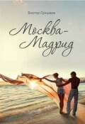 Обложка книги "Москва - Мадрид"