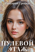 Обложка книги "Нулевой этаж"