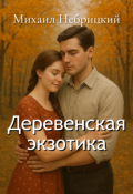 Обложка книги "Деревенская экзотика"