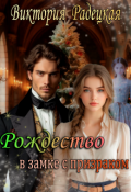 Обложка книги "Рождество в замке с призраком"