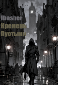 Обложка книги "Кремень Пустыни"