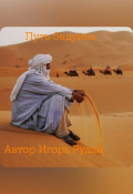 Обложка книги "Путь бедуина 1"