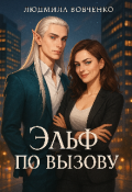 Обложка книги "Эльф по вызову."