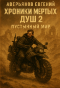 Обложка книги "Хроники мёртвых душ 2"