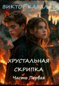 Обложка книги "Хрустальная скрипка. Часть первая."