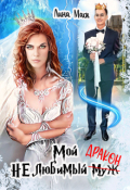 Обложка книги "Мой Нелюбимый муж-Дракон"