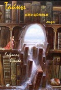 Обложка книги "Тайны книжного мира &ndash; закулисье "