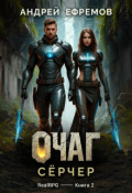 Обложка книги "Очаг-2. Сёрчер"