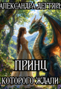 Обложка книги "Принц которого ждали"