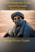 Обложка книги "Путь Бедуина 2 или Неотступный Проводник"