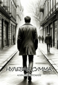 Обложка книги "Нулевая сумма"