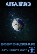Обложка книги "Возрождение"