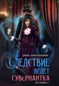 Обложка книги "Следствие ведет гувернантка. История 2 Пропавшее завещание"