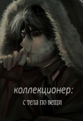 Обложка книги "Коллекционер: с тела по вещи"