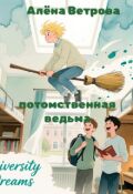 Обложка книги "Потомственная ведьма"