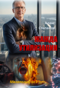 Обложка книги "Жажда утилизации"