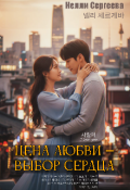 Обложка книги "Цена любви &mdash; выбор сердца "