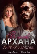 Обложка книги "В логове Архана. Слепая любовь"