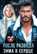 Обложка книги "После развода. Зима в сердце"