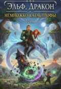 Обложка книги "Эльф, Дракон и Немножко Катастрофы"