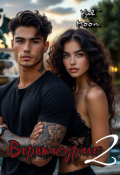 Обложка книги "Веритасдраго 2"