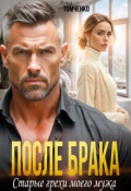 Обложка книги "После брака. Старые грехи моего мужа "