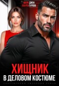 Обложка книги "Хищник в деловом костюме"