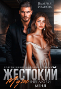 Обложка книги "Жестокий муж. (не) люби меня"