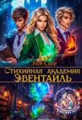Обложка книги "Стихийная академия Эвентайль"