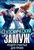 Обложка книги "Космический замуж. Рецепт счастья для троих"