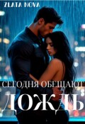 Обложка книги "Сегодня обещают дождь"