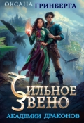 Обложка книги "Сильное звено Академии Драконов"