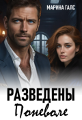 Обложка книги "Разведены поневоле"