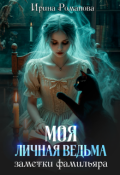 Обложка книги "Моя личная ведьма. Заметки фамильяра"