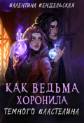 Обложка книги "Как ведьма хоронила темного властелина"