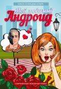 Обложка книги "Мой любимый Андроид"