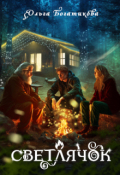 Обложка книги "Светлячок"