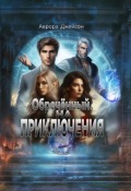 Обложка книги "Обреченный на приключения"