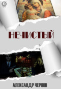 Обложка книги "Нечистый"